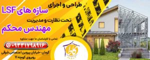 اجرای سازه LSF (ال اس اف) کرمان